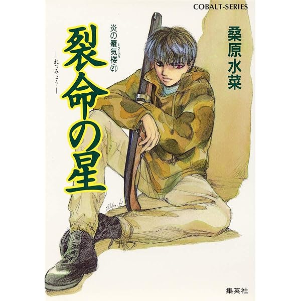 Amazon.co.jp: 炎の蜃気楼シリーズ(21) 裂命の星 (コバルト文庫